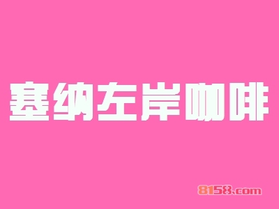 加盟一个塞纳左岸咖啡需要多少钱?24.24万元成本赚巨额收益!