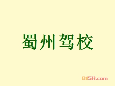 蜀州驾校加盟