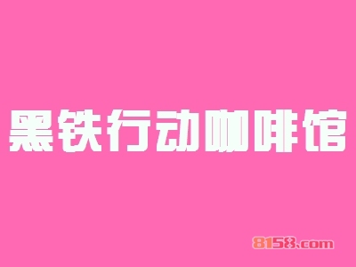 黑铁行动咖啡馆加盟,140㎡店铺年入50.64万元!