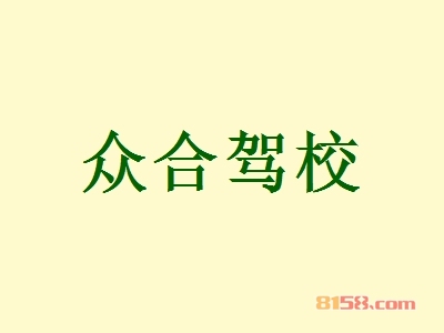 众合驾校加盟