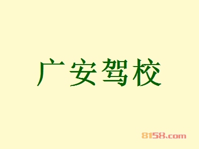 广安驾校加盟