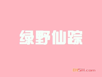 开绿野仙踪加盟店好不好?开绿野仙踪加盟店的利润如何?