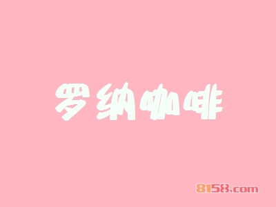 罗纳咖啡加盟,利润丰厚轻松赚取52.68万元!