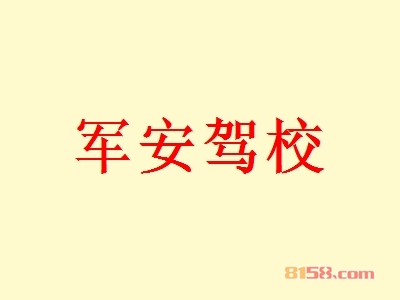 军安驾校加盟