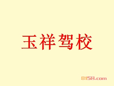 玉祥驾校加盟