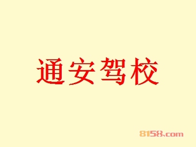 通安驾校加盟