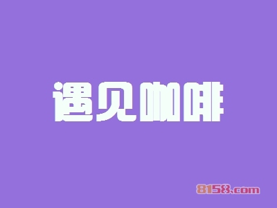 遇见咖啡加盟赚不赚钱？月盈利4.16万元很简单！