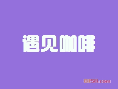 遇见咖啡加盟好不好?加盟遇见咖啡可以获得哪些好处?