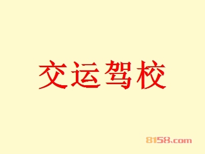 开交运驾校加盟店要多少钱？开交运驾校加盟店能够得到多少利润？