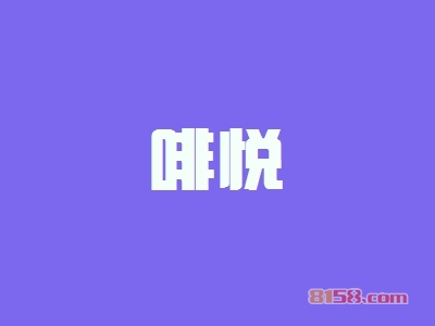 啡悦加盟