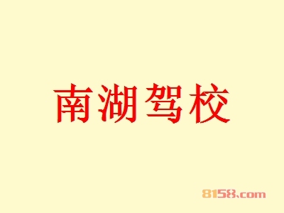 南湖驾校如何加盟？如何才能顺利加盟南湖驾校？