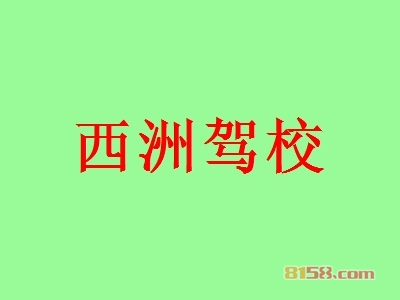 西洲驾校加盟怎么样？加盟西洲驾校具有哪些优势？