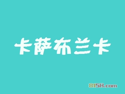 卡萨布兰卡加盟条件有哪些？26.55万元+140㎡店铺缺一不可！
