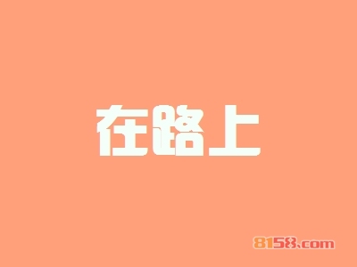 在路上加盟，25.72万元+130㎡年纯利润51.66万元！