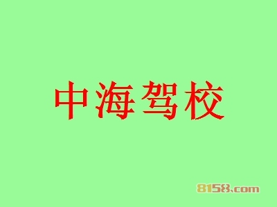 中海驾校怎么加盟？这几步是中海驾校加盟的关键因素！