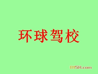 加盟环球驾校需要多少钱？35.06万元带你走上致富之路！