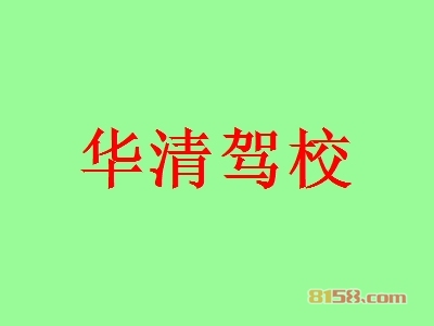华清驾校加盟好不好？加盟华清驾校怎么样？