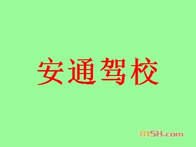 加盟安通驾校需要投资多少钱？28.46万元的投资资金是必不可少的！