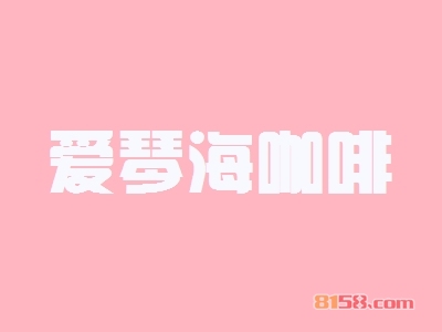 爱琴海咖啡加盟怎么样?加盟爱琴海咖啡可以获得哪些好处?