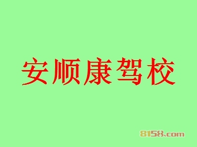 安顺康驾校加盟怎么样？加盟安顺康驾校有什么好处？