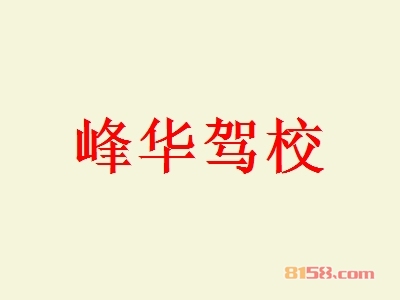 峰华驾校加盟怎么样？加盟峰华驾校可以获得哪些好处？