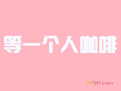 开等一个人咖啡加盟店要多少钱?开等一个人咖啡加盟店可以得到多少利润?