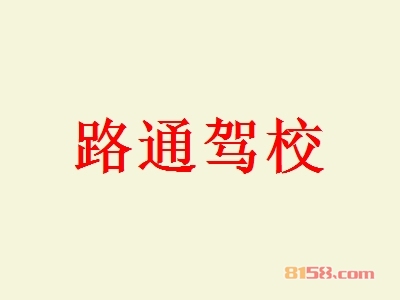 【路通驾校加盟】加盟路通驾校年入94.68万元！