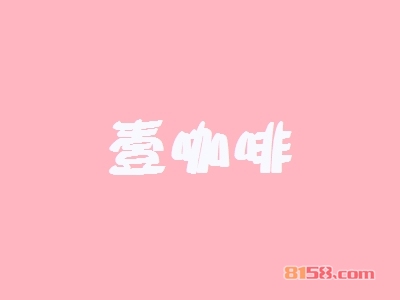 壹咖啡加盟条件是什么?130㎡店铺+25.61万元即可成功加盟!