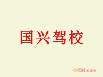 加盟国兴驾校一年利润有多少？一年净赚87.48万元！