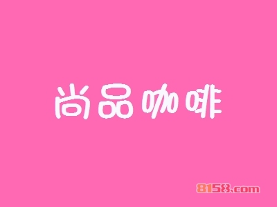 尚品咖啡加盟怎么样?尚品咖啡加盟好不好?