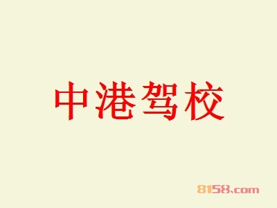 中港驾校加盟好不好？加盟中港驾校可以获得哪些好处？