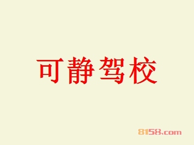 可静驾校加盟好不好？可静驾校加盟好处有哪些？