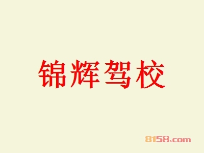 【锦辉驾校加盟】加盟锦辉驾校年赚94.68万元！