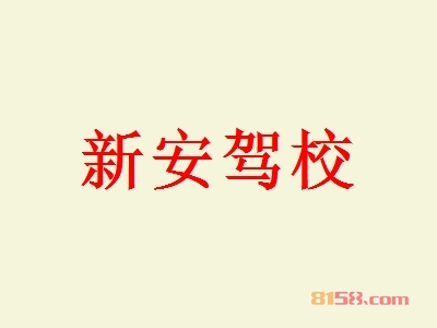 新安驾校加盟费多少钱？