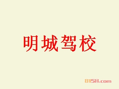 明城驾校加盟，投资明城驾校，一年轻轻松松赚取82.08万元！