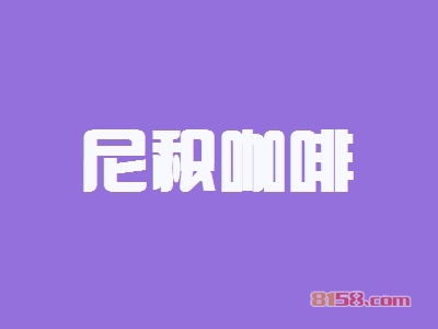 开尼积咖啡加盟店要多少钱?开尼积咖啡加盟店赚钱吗?