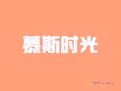 开慕斯时光加盟费要多少?