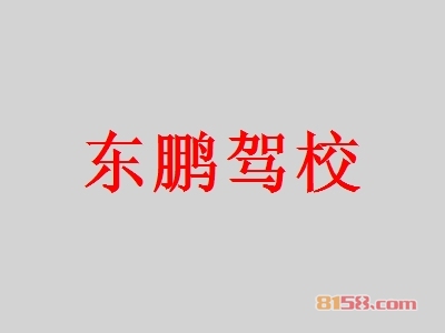 东鹏驾校加盟费需要多少钱？
