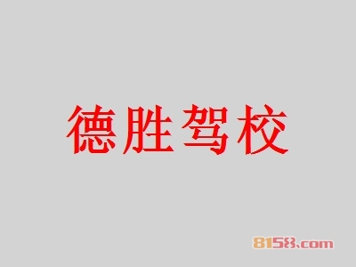 德胜驾校加盟条件是什么？28.56万元是基本资金门槛！