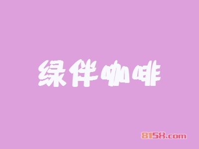 【绿伴咖啡加盟】加盟绿伴咖啡年赚48.12万元！