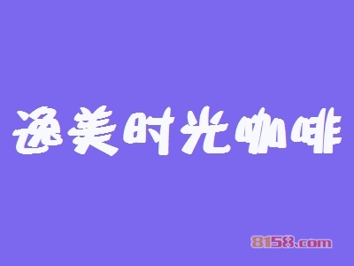 逸美时光咖啡加盟优势究竟怎么样？