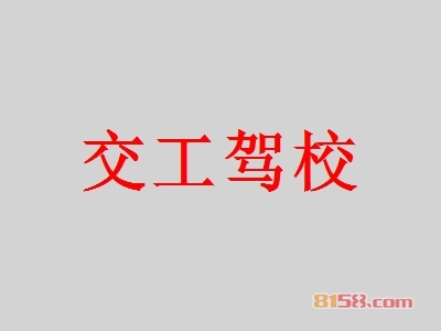 开交工驾校加盟店好不好？开交工驾校加盟店有哪些利润？
