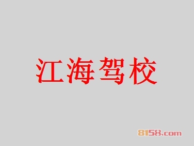 江海驾校加盟，一年赚取87.48万元，羡煞旁人！