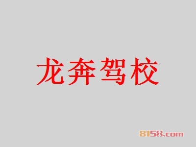 龙奔驾校加盟怎么样？龙奔驾校加盟好不好？