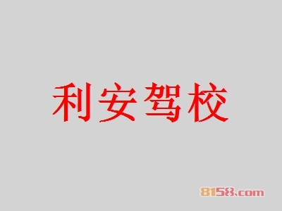 开一个利安驾校加盟店怎么样？