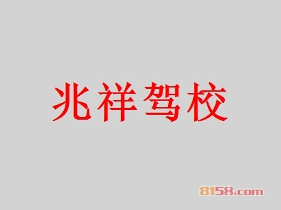 【兆祥驾校加盟】450㎡店铺年纯收入99.36万元！