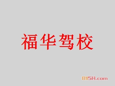 福华驾校加盟怎么样？加盟福华驾校有哪些好处？