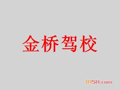 开金桥驾校加盟店利润如何？多久能够赚钱？