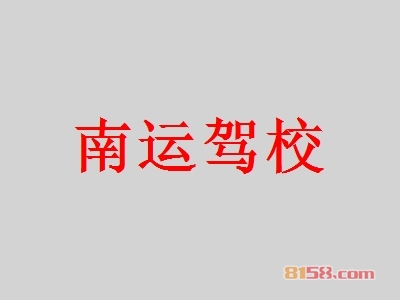 加盟南运驾校店需要多少钱？