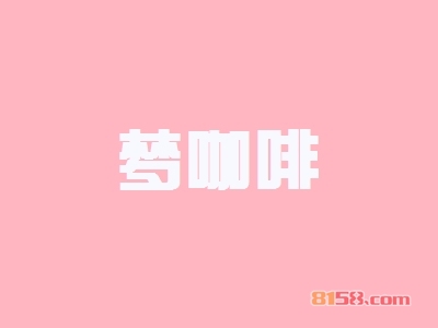 开梦咖啡加盟店要多少资金?